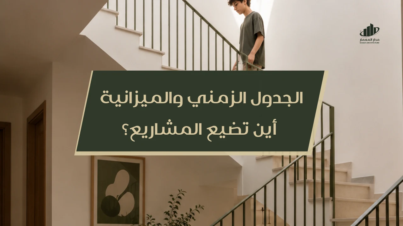 الجدول الزمني والميزانية: أين تضيع المشاريع؟