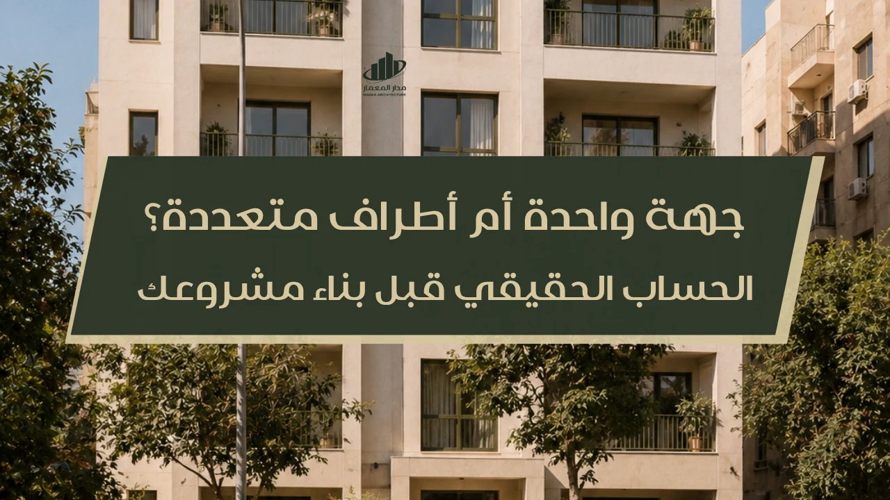جهة واحدة أم أطراف متعددة؟ الحساب الحقيقي قبل بناء مشروعك