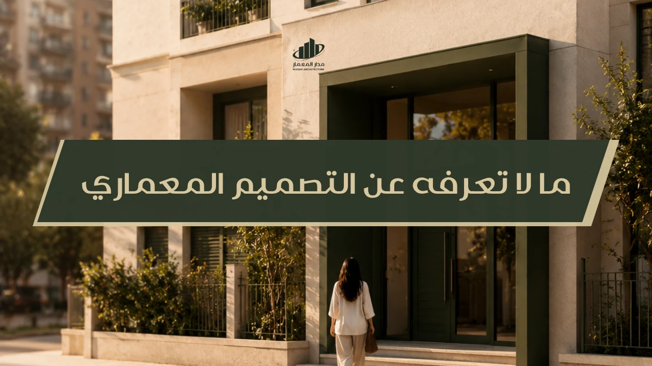 قبل أن تضع الحجر الأول: ما لا تعرفه عن التصميم المعماري