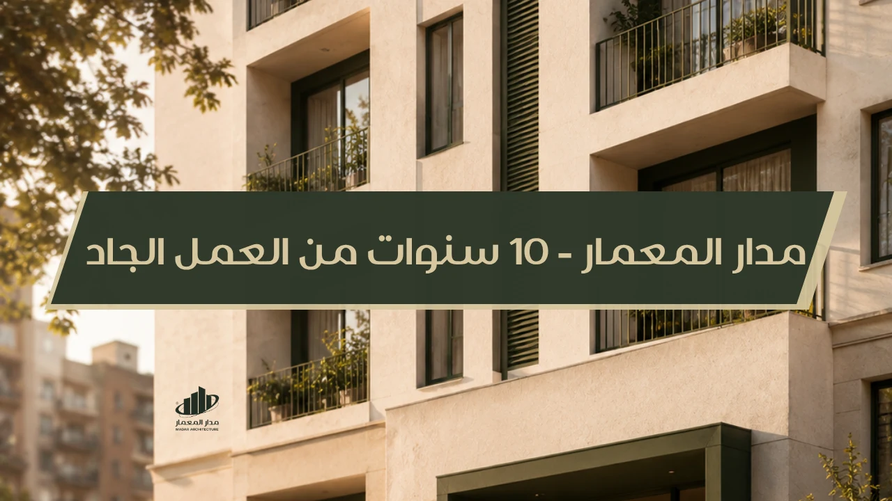مدار المعمار – 10 سنوات من العمل الجاد