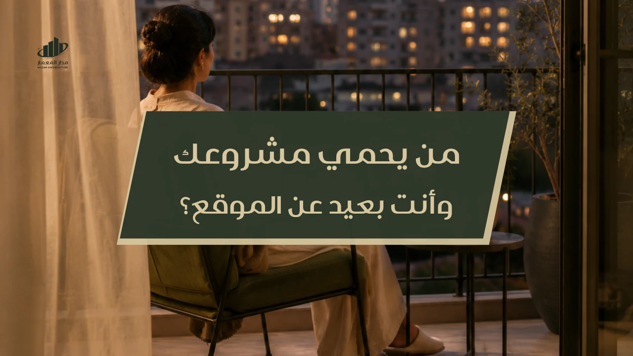 من يحمي مشروعك وأنت بعيد عن الموقع؟